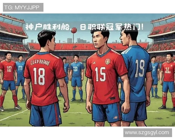 神户与横滨足球历史交锋记录分析及战绩回顾